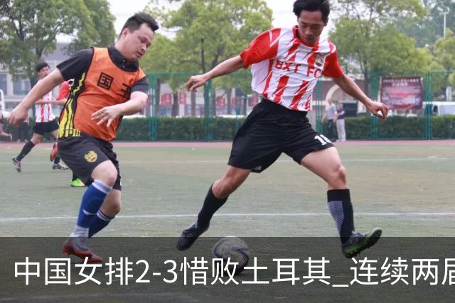 中国女排2-3惜败土耳其 连续两届奥运会无缘4强